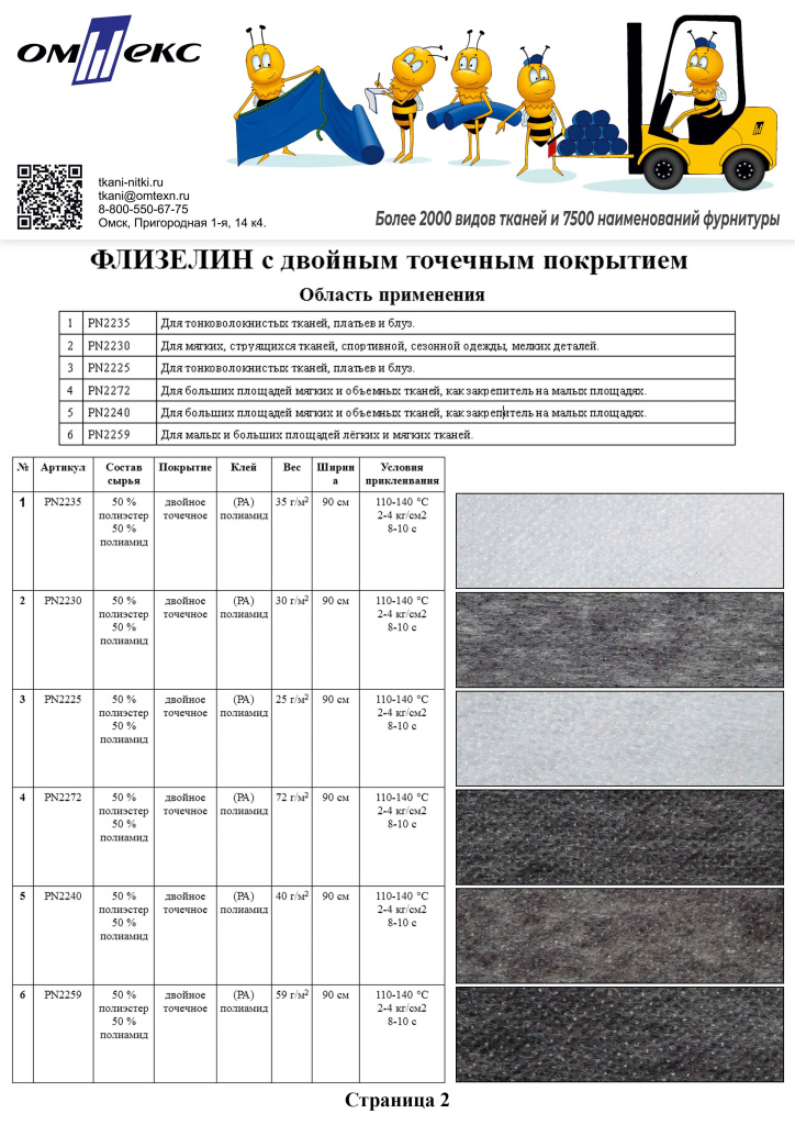Флизелин с двойным точечным покрытием (2)